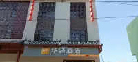 華驛酒店（武強迎賓西街百隆購物廣場店）