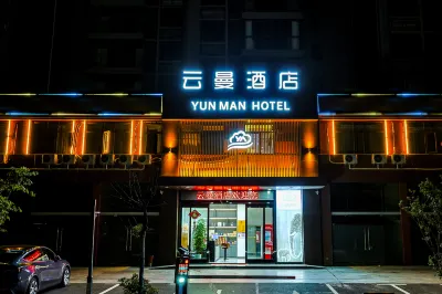 雲曼酒店（鄂州高鐵站店）