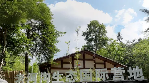 Laohegou International Ecology Campsite in Pingwu