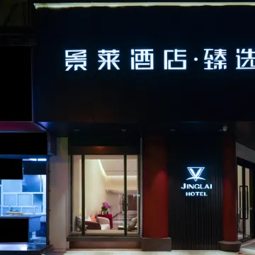 景萊飯店∙臻選（上海真如地鐵站店） 真如地鐵站附近的飯店
