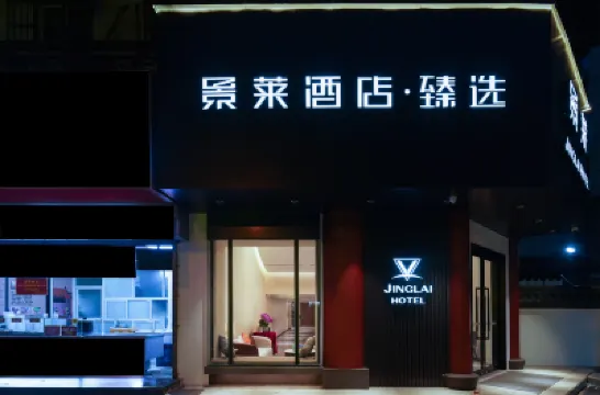 景萊ホテル∙臻選（上海真如地下鉄駅） 普陀区周辺のホテル