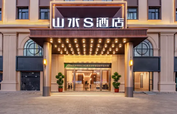山水S酒店（深圳華為阪田基地店）
