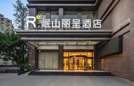 攀枝花岷山麗呈酒店（攀枝花公園店）