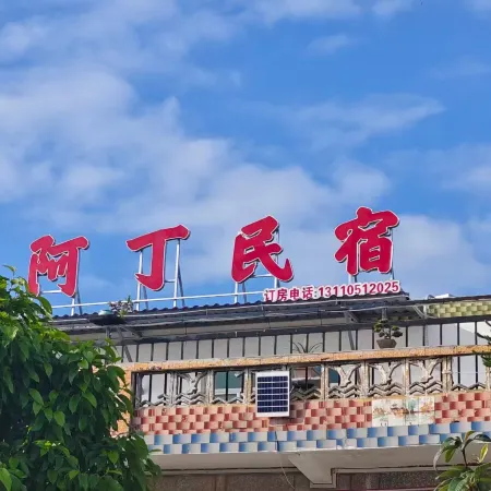Ading Homestay (Pingtan High-speed Rail Station)