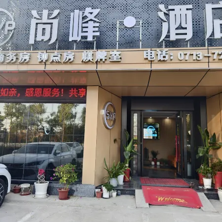 Qichun Shangfeng Hotel (Qichun South Station Branch)