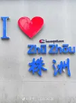Langyuju Homestay (Zhuzhou Railway Station Central Plaza) - 2-Star