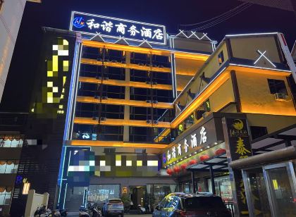 和諧商務酒店（瀾滄客運站店）