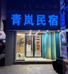 Hengyang Qinglan Homestay (Nanhua University First Affiliated Hospital)