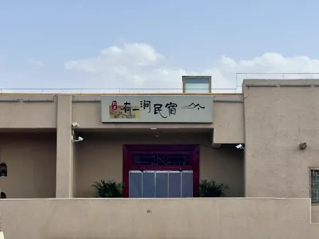 敦煌有一澗民宿（鳴沙山月牙泉景區店）