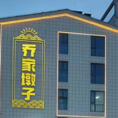 Rizhao Shanhai Miaoju Hotel (Third Seawater Bathing Beach)