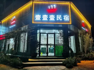 壹壹壹民宿 鄰近湖南瀏陽永和菊花石博物館的酒店