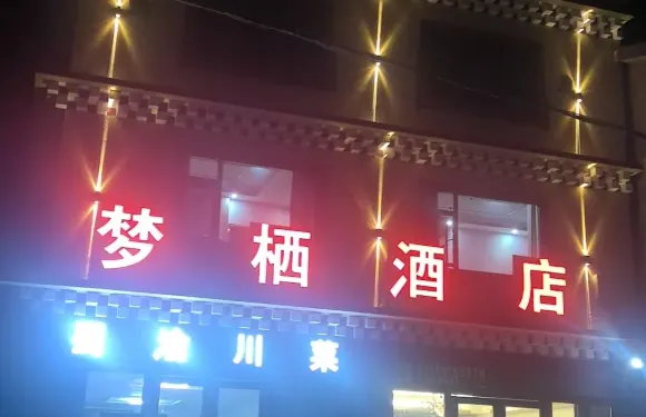 紅原夢棲民宿