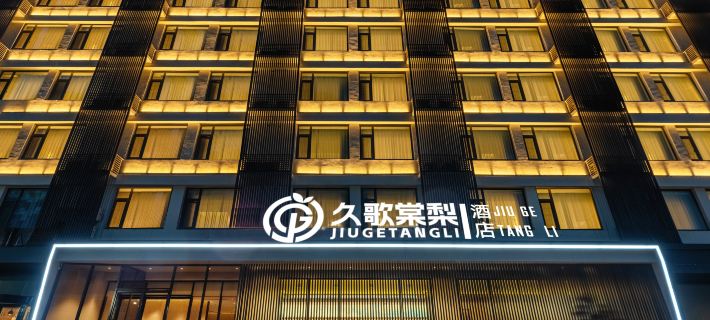 久歌棠梨飯店（濟南大明湖泉城廣場店） 濟南住宿飯店