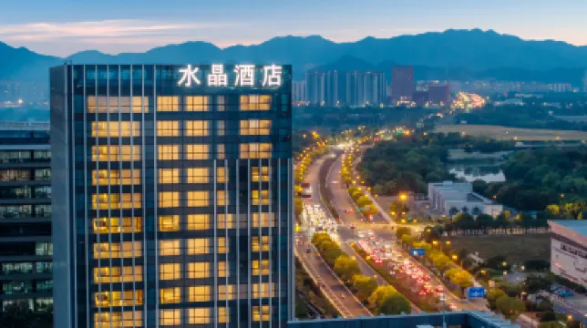 杭州未來科技城海創園地鐵站桔子水晶酒店 鄰近阿里巴巴西溪園區的酒店