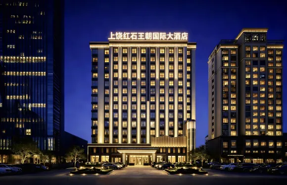 上饒紅石王朝國際大酒店（新城吾悦廣場店）