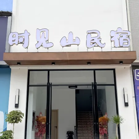 Shijianshan Homestay (Meitan China Tea County Government Branch)