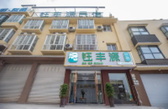 漢源鈺豐源民宿