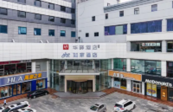 如家華驛精選飯店（石家莊翟營南大街醫大一院店） 裕华区附近的飯店