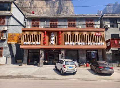 壺關吉賢居客棧