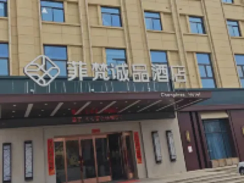 菲梵誠品酒店（固鎮立新路名邦學府店） 固鎮酒店