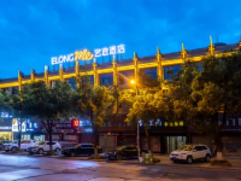 藝選酒店（荊州公安通運客運站信達廣場店） 公安酒店