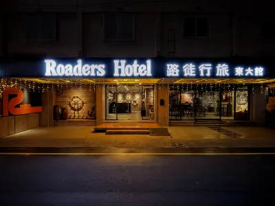 路徒行旅 花蓮東大館 のホテル