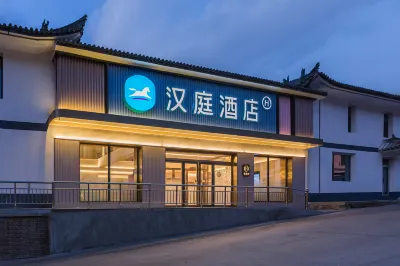 漢庭飯店（五台山風景區普安寺店） 五臺住宿飯店