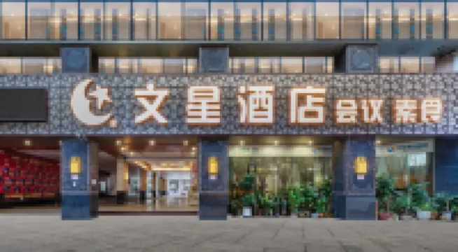 文星酒店（廣州中山三院華師地鐵站店） 鄰近廣東技術師範大學(西校區)的酒店