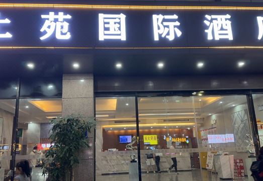 상위안 국제 호텔