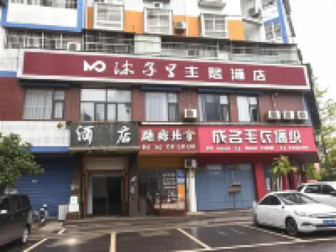 沐子裡主題飯店（儀隴縣高鐵站店）