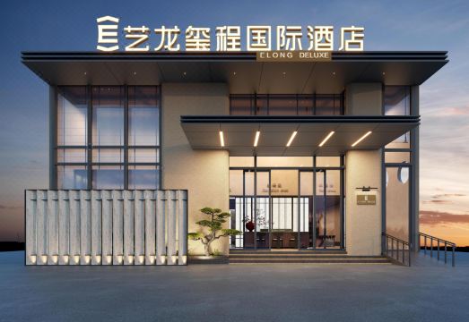 艺龙玺程国际酒店（郑州二七万达王胡砦地铁站店）外景图