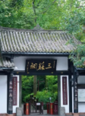 星瑞酒店（眉山三蘇祠店）