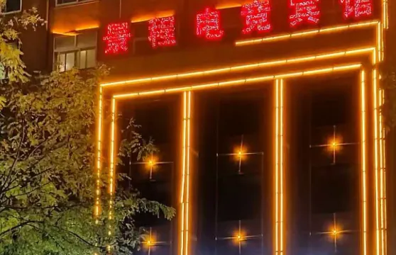 景程商務賓館（大禹像店）