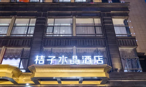 Crystal Orangeホテル 杭州西湖湖浜銀泰