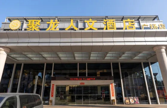 聚龍人文酒店（惠安廣場店）