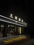 幾何酒店（隆回店）