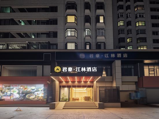 君豪江林酒店（深圳福田口岸福保地鐵站店）