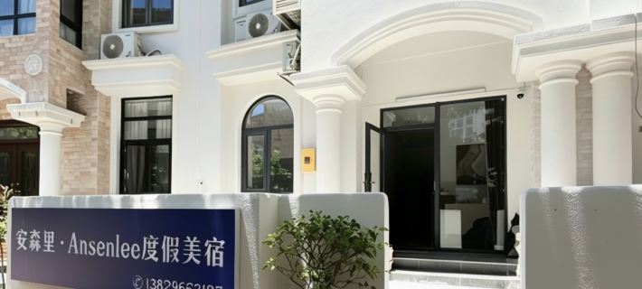 安森裏·Ansenlee度假美宿（青澳灣店） 南澳縣酒店