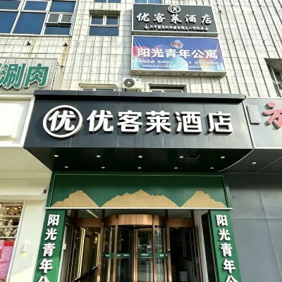 北京優客萊酒店(昌平地鐵站店) 鄰近昌平的酒店