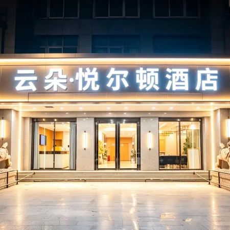 Yunduo · Yu'erdun Hotel (Jiangnan Wanda Starlight Avenue)