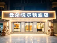 Yunduo · Yu'erdun Hotel (Jiangnan Wanda Starlight Avenue) - โรงแรมราคาถูก
