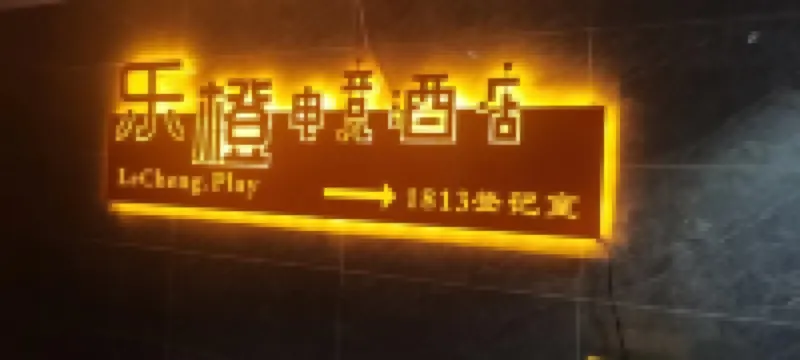 Wuhai Lecheng E-sports Homestay
