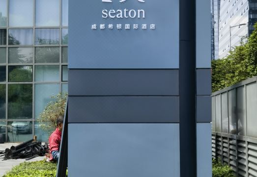 프레이저 플레이스 청두