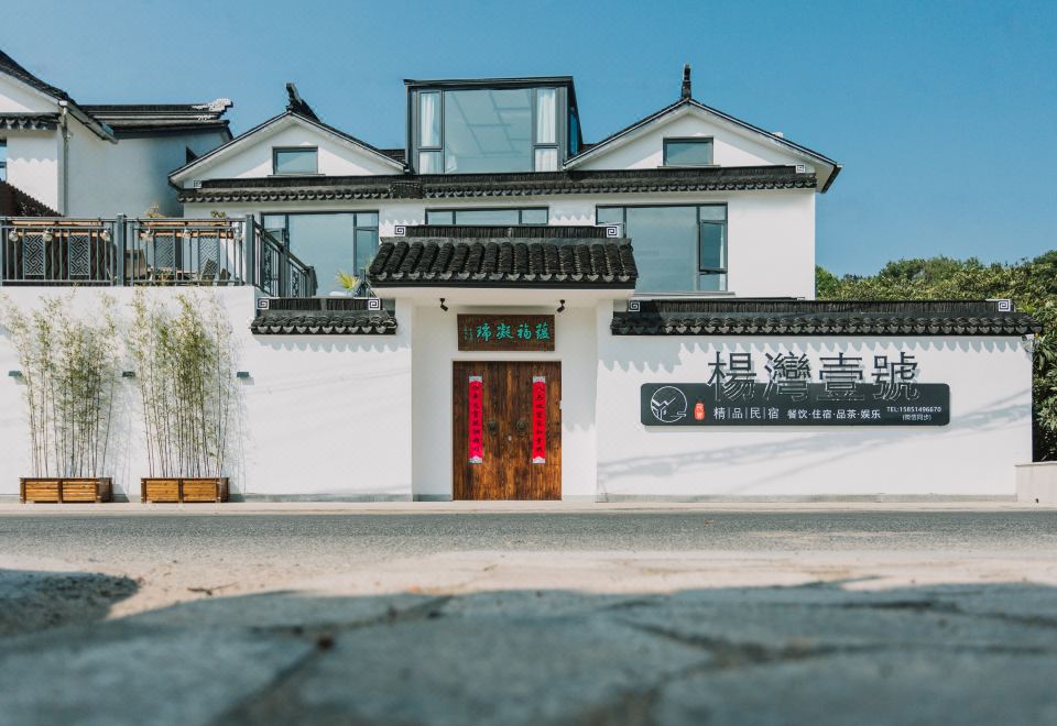 Suzhou Yangwan No.1 Boutique B&B