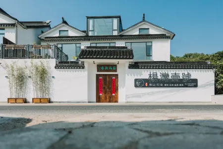 Suzhou Yangwan No.1 Boutique B&B Отели рядом с достопримечательностью «Ботанический сад Цзяньнан»