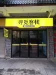 桂東尋覓客棧