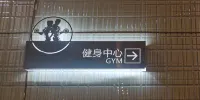 白金漢宮大酒店（阜陽潁東區政府火車站店）