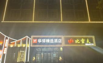 Home Inn Huaxuan Select Hotel (International Leather City Wanda Plaza Branch)