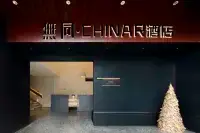 無同·CHINAR酒店（南京夫子廟店） 夫子廟景區/秦淮河風光帶酒店