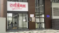 似我美宿（萬象城店） - 民宿